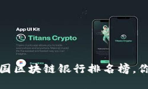 2023年中国区块链银行排名榜，你了解多少？