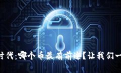 区块链时代：哪个币最有前途？让我们一起探讨