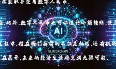   区块链人民币归途：你了解这些新趋势吗？ /