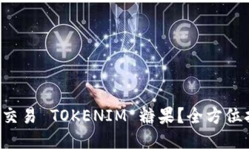 如何轻松交易 TOKENIM 糖果？全方位指南来啦！