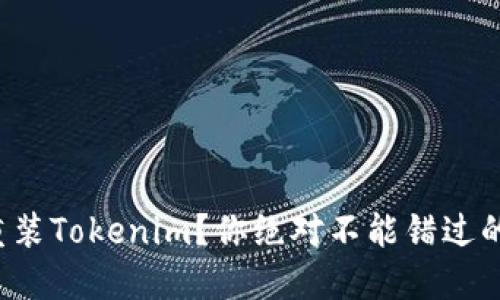 如何重装Tokenim？你绝对不能错过的指南！
