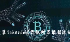 如何重装Tokenim？你绝对不能错过的指南！