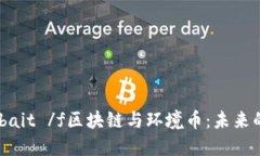  финанссbait /f区块链与环境币：未来的绿色投