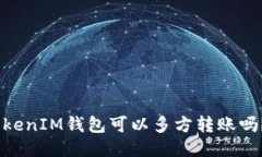 “想知道TokenTokenIM钱包可以多方转账吗？来这里