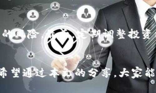    “你知道虚拟币区块链背后的那些真相吗？一起揭开骗局的面纱！”  / 

 guanjianci  虚拟币, 区块链, 骗局, 投资风险  /guanjianci 

引言
在近几年，虚拟货币和区块链技术逐渐走入公众视野，吸引了众多投资者的目光。然而，随着市场的火热，关于虚拟币及其背后的区块链技术的骗局层出不穷。很多人为了追逐财富而忽视了潜藏的风险，导致诸多悲剧的发生。在这篇文章中，我们将深入探讨虚拟币与区块链的骗局，还会分享一些真实案例，帮助大家更好地识别潜在的投资风险。

虚拟币骗局的种类
首先，让我们来了解一下虚拟币骗局的几种常见类型。这些骗局常常利用投资者的贪婪心理，伪装得天衣无缝，非常难以识别。

h41. 泡沫骗局/h4
泡沫骗局通常是以高额回报为诱饵，吸引投资者参与。然而，这些虚拟币实际上并没有任何真实的价值。投资者一旦投入资金，往往等不到退出的机会就会“蒸发”。这种方式常见于一些新兴货币，它们的发行者可能根本没有实际项目。

h42. 巨额传销/h4
传销是一种通过推荐人来扩展下线的模式，许多虚拟币项目借此打着“投资回报”的旗号吸引人们参与。这些项目强调只要你拉人入坑，就能收获高额的回报。然而，当进场的人越来越少，整个金字塔便会崩塌，参与者会面临巨额的损失。

h43. 假冒项目/h4
这类骗局则是以知名的虚拟币项目为幌子，发布伪造的白皮书，甚至外包给身份不明的开发团队进行开发。当投资者发现自己上当时，投资的资金早已被卷走。

成功案例与教训
要更好地理解这些骗局，我们来看几个真实的案例，以及每个案例所带来的警示。

h41. 知名ICO骗局/h4
很多初创团队通过首次代币发行（ICO）来筹集资金。一些知名的ICO项目在最开始都获得了投资者的热情追捧，但之后却因为透明度不足或白皮书内容虚假而最终破产。例如，一个名叫“Bitconnect”的加密货币诈骗就让无数投资者损失惨重。它声称提供高额的利息率，但最终被证实为传销骗局。

h42. 查账网站的虚假承诺/h4
有时，诈骗者自己创建伪造网站，在上面提供虚假的投资回报，并夸大项目的成功。这些网站上的“客户评价”和投资回报看似可信，然而背后却是一个庞大的骗局。许多投资者在未能兑现承诺后才意识到被骗。

如何识别骗局
面对层出不穷的骗局，投资者该如何保护自己呢？以下是一些有效的识别技巧，帮助大家避开风险：

h41. 深入研究项目背景/h4
每次投资前，做好功课至关重要。通过查阅项目的官网、团队成员的人脉关系、是否有真实的产品、是否有合法注册等方式，可以初步判断项目的可信度。

h42. 警惕高额回报承诺/h4
如果一个项目承诺的回报率高得令人难以置信，那么你就要打上问号了。不少骗局常常在广告中使用“快速致富”这种词汇，投资者应高度警惕这类项目。

h43. 使用第三方平台/h4
有时可以借助一些专门的第三方平台来审核项目。这些平台通常会提供丰富的行业分析，帮助投资者判断项目的真实度。

相关问题探讨
h41. 为什么虚拟币交易如此受欢迎？/h4
虚拟币交易受欢迎主要是因为它带来的高收益潜力、去中心化的特性以及对传统金融体系的挑战。与此同时，它给了投资者一个新的资产配置选择，允许他们参与到全球范围内的金融交易中。然而，这其中的风险不容忽视，很多人因为盲目跟风而受到损失。

h42. 如何合理配置虚拟币投资组合？/h4
若想在虚拟币投资中获益，合理的资产配置是重中之重。首先，你应该仅投资你承受得起损失的金额。其次，可以选择在多种项目中分散投资，以降低单一项目的风险。最后，定期调整投资组合，根据市场行情对自己的资产进行重新评估和配置。

结语
虚拟币区块链的世界神秘而充满机会，但同时也暗藏风险。通过提升自身的识别能力，了解市场行情以及培养理性的投资理念，才能在这个领域中游刃有余。希望通过本文的分享，大家能更加谨慎对待虚拟币投资，避免不必要的损失。投资理性，才能把握财富的脉络，迎接未来的挑战。