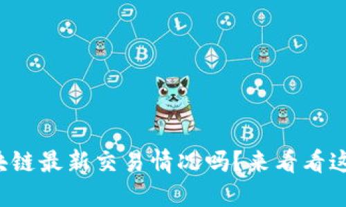 你了解区块链最新交易情况吗？来看看这些数据吧！