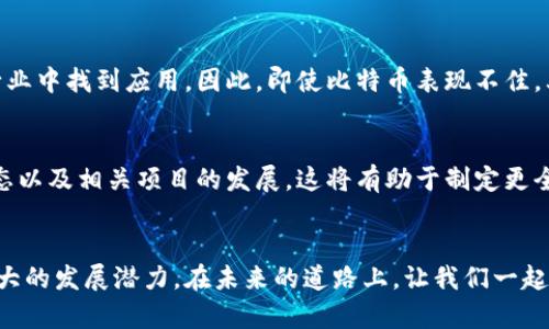 duaoti比特币贬值了，这对区块链到底意味着什么？/duaoti
比特币，区块链，贬值，投资/guanjianci

引言：比特币与区块链的关系
比特币是区块链技术的第一个应用，正如我们常说的“比特币就是区块链的代名词”。自2009年以来，比特币的诞生引发了金融科技的革命，让我们开始重新思考货币、资产和价值的本质。然而，随着时间的推移，比特币的价格波动性令许多投资者感到不安，最近的贬值更是让人们对这一数字货币的持续稳定性产生疑虑。那么，比特币贬值将如何影响区块链呢？

比特币贬值的背景分析
在深入探讨比特币贬值对区块链的影响之前，我们必须先理解比特币贬值的背景和原因。像任何其他资产一样，比特币的价格受供求关系、市场情绪、监管政策和技术发展等多种因素的影响。最近，随着全球经济的不确定性加大，投资者开始对比特币的避险特性产生怀疑，导致其贬值。

此外，媒体的报道也在一定程度上影响了市场情绪。负面的新闻、黑客攻击、监管机构的打压都会加剧比特币的波动性。例如，当某个国家宣布禁止比特币交易时，往往会引发恐慌性抛售，从而导致价格下跌。

比特币贬值对区块链技术的直接影响
比特币作为区块链网络中的主要交易媒介，其贬值将直接影响区块链的使用场景和经济模型。首先，交易手续费的波动性可能增加。通常，区块链网络的手续费与比特币的价格成正比。比特币贬值后，矿工为了维持收益，可能提高手续费，导致普通用户在进行交易时负担加重。

其次，比特币的贬值可能减少吸引新用户和投资者的能力。区块链技术应用的开发和推广往往依赖于资金的支持，而比特币的贬值可能使得投资者对区块链项目的兴趣减弱，进而影响整个行业的发展速度和广度。

区块链公司如何应对比特币贬值
面对比特币贬值的挑战，许多区块链公司开始探索新的解决方案。部分项目尝试推出稳定币，这类数字货币与法币挂钩，能够有效减轻价格波动对用户的影响。稳定币的出现，不仅提供了投资者和用户的信心，也推动了区块链应用的进一步普及。

同时，一些区块链项目还通过技术创新来提高自身的竞争力，例如提高交易速度、降低手续费，增强用户体验，从而吸引用户留存和新用户的加入。这一系列的应对策略，使得区块链在比特币贬值的环境中依然能够生存和发展。

比特币贬值对投资者的影响
作为投资者，接受比特币贬值的事实并不容易。在一个充满波动性和不确定性的市场中，投资者需要更加理性和谨慎。虽然短期内比特币贬值会导致心理上的恐慌和焦虑，但是从长远来看，优秀的项目和技术依然能够提供稳定的回报。因此，投资者需保持冷静，进行多样化投资，以应对潜在的风险。

其他加密货币的表现
比特币的贬值不仅影响其自身的表现，同时也带动了整个加密货币市场的波动。许多投资者往往将目光投向其他加密货币，尝试寻找的新机会。以太坊、Ripple等其他数字货币在比特币贬值时，可能会因市场的避险情绪而出现价格下跌，但有时也会因其独特的应用场景和技术优势表现出色。

因此，其他加密货币表现的好坏，也会反过来影响投资者对比特币和区块链的看法。从某种程度上，整个加密生态系统的互动关系，决定了数字货币市场的起伏。

区块链的未来展望
尽管比特币贬值为区块链行业带来了诸多挑战，但这也为其发展提供了反思与调整的机会。许多专家认为，短期的波动不能掩盖区块链的长远价值。随着技术的不断进步和应用场景的日益丰富，区块链仍然是未来数字经济的重要基础设施。

未来，我们可能会看到更多与其他行业结合的区块链项目，例如医疗、教育、金融等领域的创新应用将会逐渐成熟，推动整个行业的广泛应用。即使在比特币价格下跌的背景下，区块链依然有着其不可替代的价值。

总结：比特币贬值与区块链发展的关系
综上所述，比特币的贬值无疑为区块链行业带来了挑战，但也为其发展带来了新的动力与机遇。我们应保持理性和敏感，积极去探讨如何在变动的市场中寻找价值。比特币贬值虽然令人失望，但只要保持对区块链技术本身的热情和信心，未来依然可期。

常见问题解答
h4问题一：比特币贬值是否意味着区块链技术失去价值？/h4
不，比特币贬值并不意味着区块链技术失去价值。比特币是区块链的第一个应用，但区块链的价值远不止于此。区块链作为一种去中心化的技术，可以在很多行业中找到应用。因此，即使比特币表现不佳，其他基于区块链的项目仍然可以成功。

h4问题二：如何在比特币贬值的情况下保护自己的投资？/h4
投资者可以通过多样化投资来降低风险。在数字货币市场中，不仅有比特币，还有许多其他的加密资产可供选择。此外，投资者还应关注技术的进步、市场的动态以及相关项目的发展，这将有助于制定更全面的投资策略。同时，无论市场如何变化，保持冷静和理性始终是成功投资的关键。

结尾
比特币贬值给市场带来了不小的冲击，但同时也促使我们对区块链的未来进行更深入的思考。作为一种颠覆传统的技术，区块链不仅依然值得信任，还有着巨大的发展潜力。在未来的道路上，让我们一起期待区块链能够为我们带来更多的可能性。