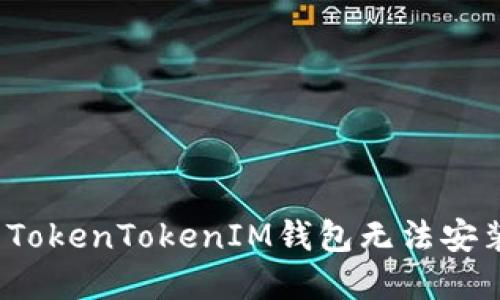 如何解决TokenTokenIM钱包无法安装的问题？