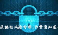 比特币区块链风险分析：你需要知道的真相！