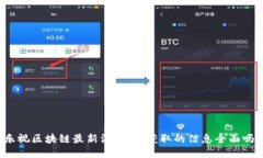 乐视区块链最新消息，你获取的信息全面吗？