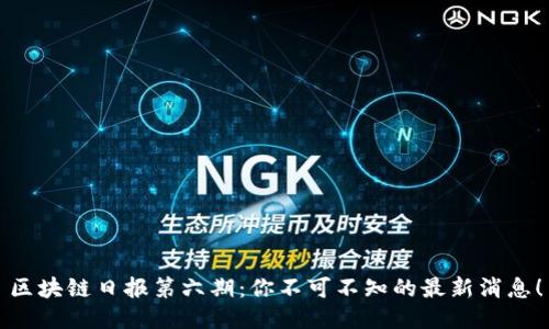 区块链日报第六期：你不可不知的最新消息！