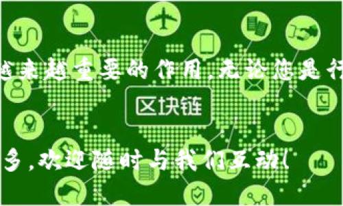    明伦区块链最新动态，您绝对不想错过！  /   
 guanjianci  明伦区块链, 最新信息, 区块链技术, 行业动态  /guanjianci 

 什么是明伦区块链？ 
 
在当今数字时代，区块链技术成为了一个炙手可热的话题。明伦区块链作为这个领域中的一颗新星，凭借其独特的技术架构和商业模式，吸引了越来越多的关注。那么，什么是明伦区块链呢？简单来说，明伦区块链是一种去中心化的数据存储技术，旨在为用户提供更高效、安全且透明的交易环境。 


 明伦区块链的基本特点 
 
明伦区块链具备以下几大显著特点：
1. **去中心化**：不依赖第三方机构，数据自主可控。
2. **透明性**：所有交易记录公开可查，确保数据的真实性和可信度。
3. **安全性**：利用复杂的加密技术保护用户数据，降低安全风险。
4. **可扩展性**：能够随着用户需求和市场变化进行灵活调整。


 明伦区块链的最新发展趋势 
 
在过去的几个月中，明伦区块链展现了众多发展势头。一方面，它不断推动技术革新，另一方面，也与各大行业积极对接。以下是一些值得注意的最新动态：
1. **技术升级**：经过多次研发和，明伦区块链的处理速度和效率显著提升，让用户体验更加顺畅。
2. **行业合作**：明伦区块链与金融、物流、医疗等多个领域的企业建立了战略合作关系，推动区块链技术的实际应用。
3. **社区建设**：明伦区块链积极推广其理念，通过社区活动和线上线下的交流平台，增强用户的参与感和认同感。


 明伦区块链在金融行业的应用案例 
 
金融行业是区块链技术应用的一个重要领域，明伦区块链在其中也取得了显著成效。例如，某知名银行采用明伦区块链技术，实现了跨境支付的高效处理。不再需要传统的中介机构，交易时间缩短至几分钟，大大提升了资金周转效率。这项技术的成功应用，不仅增强了客户的满意度，也降低了银行的运营成本。


 明伦区块链的未来展望 
 
对于明伦区块链的未来，我们可以绘制出一幅充满希望的蓝图。随着技术的进一步成熟和行业的广泛认可，明伦区块链将有望成为推动数字经济发展的重要驱动力。具体来说，我们可以期待：
1. **更广泛的应用领域**：不仅限于金融，其他如供应链管理、身份认证等领域也将迎来变革。
2. **国际化进程加速**：随着全球对区块链技术的关注加大，明伦区块链也将积极开拓国际市场，争取更多的发展机会。
3. **政策支持与监管**：各国政府逐渐认识到区块链技术的潜力，相关政策的相继出台将为其发展提供良好的环境和保障。


 常见问题解答 

h4 问题一：明伦区块链与其他区块链项目有何区别？ /h4
 
明伦区块链的创新之处在于其底层架构和生态系统的设计。与传统区块链项目相比，明伦区块链在安全性和可扩展性上有所突破，其采用的共识机制更加高效，交易确认速度大幅提升。此外，明伦区块链的团队拥有丰富的行业经验，在战略合作及市场推广上也更具前瞻性，这使得它在竞争激烈的市场中占据了一席之地。


h4 问题二：如何参与明伦区块链项目？ /h4
 
如果您想参与明伦区块链项目，可以通过以下几种方式：
1. **注册成为用户**：访问明伦区块链的官网，完成注册流程，您将成为这个大家庭的一部分。
2. **参与项目社区**：加入明伦区块链的社交媒体和论坛，与其他用户交流经验，获取第一手的项目动态。
3. **投资合作**：如您有意向投资这一项目，可以咨询相关的投资顾问或联系明伦区块链的官方渠道，了解投资机会。


 总结 
 
明伦区块链正逐渐成为区块链领域的重要角色，以其创新的技术和广泛的应用潜力，吸引了无数目光。随着数字经济的不断发展，明伦区块链将在未来发挥越来越重要的作用。无论您是行业从业者，还是对区块链感兴趣的普通用户，紧跟明伦区块链的最新动态，了解其最新进展，都是十分必要的。希望您与我们一起，见证这场数字革命的到来!
 

通过以上内容，我们详细介绍了明伦区块链的背景，当前的动态、应用案例以及未来的展望。希望这些信息对您有所帮助，如果您有进一步的问题或想了解更多，欢迎随时与我们互动！