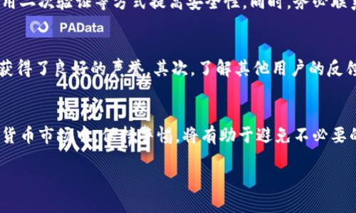    如何确保您的TokenTokenIM钱包安全？看看这些检测方法！  /  
 guanjianci  TokenTokenIM, 钱包安全, 检测方法, 数字货币  /guanjianci  

前言：数字货币与钱包安全的重要性  
如今，数字货币的使用已成为一种新常态，越来越多的人开始关注如何管理他们的资产。在这个快速发展的领域中，TokenTokenIM钱包的安全性成为了用户前所未有的焦点。无论您是数字货币的新手，还是经验丰富的投资者，了解钱包安全检测的方法都是避免资金损失的关键。  

如何进行TokenTokenIM钱包的安全检查？  
想要确保您的TokenTokenIM钱包安全，可以从多个角度进行检查。以下是一些步骤和工具，它们能帮您检测钱包的安全性及潜在风险。  

h41. 检查钱包的官方网站/h4  
首先，确保您使用的是TokenTokenIM钱包的官方网站。许多网络诈骗者会创建仿冒网站，诱骗用户输入他们的私人密钥。请务必在浏览器中直接输入URL，而不是通过搜索引擎进行访问。一旦您确认了官方网站，确保它使用HTTPS协议，以便确保数据在传输中的安全性。  

h42. 查看钱包的用户评价和反馈/h4  
了解其他用户的体验是评估钱包安全性的一种有效方法。在社交媒体、论坛和评论网站上搜索TokenTokenIM钱包的评价，看看是否存在用户的资金丢失或安全漏洞的报告。高频率的负面评论可能预示着潜在的风险，值得引起注意。  

h43. 使用密码管理器和双重认证/h4  
安全的密码是保护钱包的第一道防线。使用随机生成的复杂密码，并通过密码管理器进行管理。另外，开启钱包的双重认证功能（2FA）可以大幅提高安全性。即使黑客获取了您的密码，没有第二步的验证，他们也无法访问您的钱包。  

h44. 定期检查交易记录/h4  
定期检查您的交易记录，以便及时发现任何异常活动。如果您发现未经授权的交易，请立即采取行动，比如更改密码或联系客服。截至目前，TokenTokenIM钱包允许用户随时查看交易明细，这为防止资金被盗提供了保护措施。  

安全性与隐私保护的最佳实践  
除了上述的检测方法外，以下是一些最佳实践，以确保您的TokenTokenIM钱包安全且隐私得到保护。  

h41. 冷钱包与热钱包的结合使用/h4  
冷钱包通常指的是不连接互联网的存储设备，它们提供比热钱包更高的安全性。如果您有大量的数字资产，建议使用冷钱包进行长期存储，而将热钱包用于日常交易。这种组合可以大大降低黑客攻击的风险。  

h42. 鼠标路径和反向教程的警惕性/h4  
网络上存在通过网络钓鱼策略欺骗用户的行为（如仿冒邮件或链接）。请确保在访问任何链接或下载软件前对其进行详细检查，不要轻易相信来历不明的资料。此外，对于任何所谓的“反向教程”，即要求用户按特定步骤操作以提升钱包安全的建议，务必保持警惕。  

h43. 保留恢复种子短语/h4  
TokenTokenIM钱包创建时将提供一组恢复种子短语。在所有时候，请将其安全保管，不要将其存储在在线平台。这样可以在您的设备丢失、被盗或者损坏时恢复钱包和资金。  

可能遇到的两大问题  
在使用TokenTokenIM钱包时，用户可能会面临一些具体的问题，今天我们将逐一解答。  

h41. 如何处理钱包资产的非授权操作？/h4  
如果您发现TokenTokenIM钱包中的交易并非由您发起，这可能是一个警示信号。首先要做的就是立即冻结您的钱包或暂停相关功能。您可以通过更改密码、启用二次验证等方式提高安全性。同时，务必联系TokenTokenIM客服，提供相关的交易证据，以便他们帮助您进一步处理此问题。除了跟踪当前的金融损失外，还必须审查您的设备以避免后续的安全风险。  

h42. 我该如何选择安全的TokenTokenIM替代钱包？/h4  
选择一个安全的替代钱包时，应考虑多个因素。首先要查看替代钱包所使用的加密技术和安全功能。在过去的评估中，有些钱包因其安全性高、用户体验良好而获得了良好的声誉。其次，了解其他用户的反馈和评价也非常重要。此外，如果可能的话，应当选择可以提供多厂商的审计支持的平台。最后，查看开发团队的背景和历史，也是选择替代钱包的重要标准。  

结语：保护您的钱包，守护您的财富  
TokenTokenIM钱包的安全性关乎数以万计的用户资产，只有通过经常的检测、合理的操作以及最佳的安全实践，我们才能确保钱包的安全。在不断变化的数字货币市场中，保持警惕，将有助于避免不必要的损失。希望本篇内容能够为您提供实用的建议，助您在数字货币的世界中安全而自信地前行。  

记住，安全永远是第一位的！无论您在数字货币投资之路上走得多远，确保钱包的安全将是您始终需要坚守的原则。  