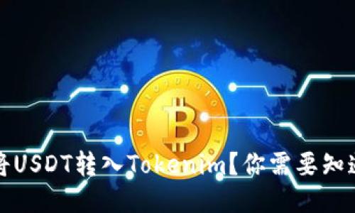 如何将USDT转入Tokenim？你需要知道哪些