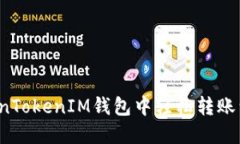 如何在TokenTokenIM钱包中轻松转账到交易平台？