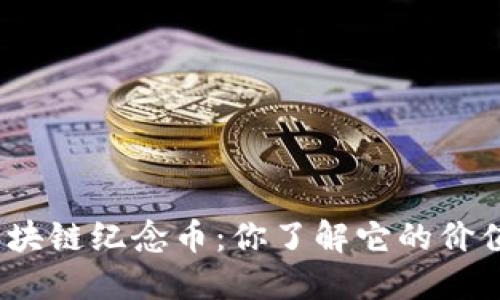 数字资产区块链纪念币：你了解它的价值和潜力吗？