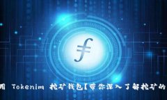 如何安全使用 Tokenim 挖矿钱包？带你深入了解挖