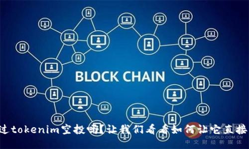 你听说过tokenim空投吗？让我们看看如何让它直接到账吧！