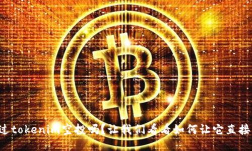 你听说过tokenim空投吗？让我们看看如何让它直接到账吧！