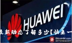 你对区块链最新动态了解多少？快来一起拆解一