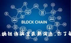 广州区块链诈骗案最新消息，你了解了吗？