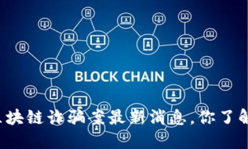 广州区块链诈骗案最新消息，你了解了吗？