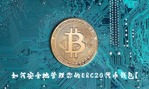 如何安全地管理你的ERC20代币钱包？