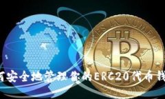 如何安全地管理你的ERC20代币钱包？