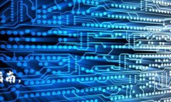 Tokenim 是一种软件工具，通常用于管理和交易加密