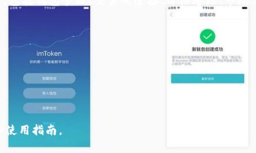 Tokenim 是一种软件工具，通常用于管理和交易加密货币代币的资产。它可能集成了一系列功能，包括钱包管理、交易所连接、价格追踪、市场分析等。Tokenim 旨在为用户提供一个便捷的平台，以便在加密货币的世界中进行更有效的操作。

具体功能可能包括：

1. **钱包管理**：支持多种加密货币钱包，用户可以管理自己的数字资产。
2. **交易功能**：通过连接不同的交易所，用户可以方便地进行代币交易。
3. **价格追踪**：实时更新不同代币和币种的市场价格。
4. **市场分析**：提供技术指标和市场趋势的分析工具，帮助用户做出更为明智的交易决策。

如果你对 Tokenim 有更多具体功能需求，建议查阅其官方网站或相关文档以获取最新的信息和使用指南。