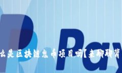 你知道什么是区块链鬼币项目吗？来聊聊背后的
