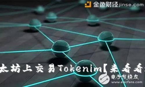想知道如何在以太坊上交易Tokenim？来看看这份全面指南吧！
