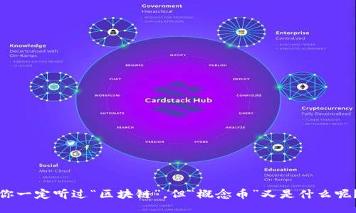 你一定听过“区块链”，但“概念币”又是什么呢？