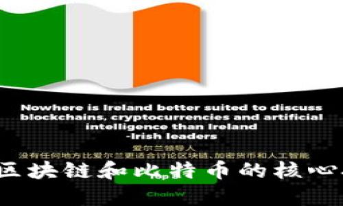 你了解区块链和比特币的核心技术吗？