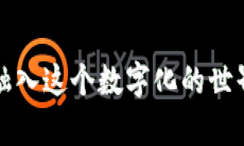   Tokenim身份名与真实姓名的区别，你了解吗？ / 
 guanjianci Tokenim, 身份名, 真实姓名, 区块链 /guanjianci 

引言
在这个数字化迅速发展的时代，个人信息的保护显得尤为重要。尤其是当我们谈到区块链技术和去中心化应用时，Tokenim的身份名引起了许多人的好奇和讨论。Tokenim身份名究竟是什么？它与我们的真实姓名有何区别？在这篇文章中，我们将深入探讨这一话题，并回答一些可能相关的问题。

Tokenim身份名是什么？
Tokenim身份名是用户在区块链平台上使用的唯一标识符。与传统的用户名或电子邮件地址不同，Tokenim身份名并不需要用户提供真实姓名或其他个人信息。这种方式为用户提供了一层隐私保护，使他们不必在每个交易和活动中暴露自己的真实身份。

真实姓名与Tokenim身份名的区别
真实姓名是我们在社会生活中使用的官方名称，是一个人身份的法律定义。相反，Tokenim身份名是一种虚拟身份，它可以是任何一个用户选择的名称，甚至是一个随机生成的字符串。以下是二者之间的几个关键区别：
ul
    listrong隐私保护：/strongTokenim身份名保护用户的隐私，使他们在使用区块链服务时不是用真实姓名进行注册。/li
    listrong灵活性：/strong用户可以自由选择自己的Tokenim身份名，或者在不同的情况下使用不同的身份名。/li
    listrong去中心化：/strongTokenim身份名的平台通常是去中心化的，没有中央控制机构，因此更难被追踪。/li
/ul

Tokenim身份名的应用场景
Tokenim身份名在多个场景中都展示了其重要性，尤其是在以下领域：
ul
    listrong去中心化金融（DeFi）：/strong用户可以在没有中介的情况下进行金融操作，而不必担心自己的真实身份被泄露。/li
    listrong数字艺术和NFT：/strong在艺术创作和交易过程中，艺术家使用Tokenim身份名保护自己的真实身份，同时享受作品的收益。/li
    listrong社交网络：/strong在基于区块链的社交平台上，用户可以在不需要提供真实信息的情况下，分享个人观点和互动。/li
/ul

Tokenim身份名的优势
使用Tokenim身份名的优势显而易见：
ol
    listrong安全性：/strong保护用户的隐私，防止身份被盗用或滥用。/li
    listrong匿名性：/strong为用户提供了在网络上自由表达观点的空间，而不必担心真实身份的后果。/li
    listrong全球化：/strongTokenim身份名不受地域限制，用户在任何地方都可以使用。/li
/ol

如何选择Tokenim身份名
选择一个好的Tokenim身份名是一个重要的步骤，以下是一些建议：
ul
    listrong独特性：/strong确保你的身份名是独一无二的，容易辨识。/li
    listrong个性化：/strong可以使用自己的兴趣、爱好或者某种象征性的名字。/li
    listrong避免敏感信息：/strong不要在身份名中包含任何可能泄露个人信息的内容。/li
/ul

可能引发的问题
在探索Tokenim身份名的过程中，用户可能会产生一些疑问，例如：
ul
    liTokenim身份名是否可以被追溯？/li
    li如何在保护隐私的同时确保交易安全？/li
/ul

问题一：Tokenim身份名是否可以被追溯？
Tokenim身份名作为一种虚拟标识，通常情况下是去中心化且匿名的。然而，区块链的公开透明特性使得所有交易记录都可以被查看。虽然Tokenim身份名本身不直接关联真实身份，但如果有人掌握了某些信息或者通过交易模式进行分析，还是有可能进行一定程度上的追溯。因此Users 应该在活动中保持谨慎，并尽量避免暴露可能与自身身份相关的信息。

问题二：如何在保护隐私的同时确保交易安全？
保护隐私与确保交易安全并不矛盾。用户可以采取一些措施来平衡这两者：
ul
    listrong使用强密码：/strong确保所有与Tokenim身份名相关的账户和交易使用强密码，避免被破解。/li
    listrong启用双重认证：/strong在支持的情况下，启用双重认证为账户提供额外保护。/li
    listrong定期更新身份名：/strong定期更换Tokenim身份名而不是长期使用同一个，以防止身份被偷取。/li
/ul

总结
Tokenim身份名为数字时代的用户提供了一个独特的身份标识，让他们在享受区块链技术带来的便利时又能有效保护自己的隐私。了解它与真实姓名的区别，以及如何选择并使用Tokenim身份名，能够帮助用户更好地融入这个数字化的世界。同时，用户也需要时刻保持警惕，确保自己的交易安全。无论是Tokenim身份名还是真实姓名，都有其重要性和使用场景，但在这个新兴的技术背景下，如何合理使用Tokenim身份名，将直接影响到我们的数字生活质量。