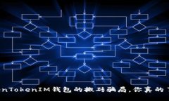 揭秘TokenTokenIM钱包的搬砖骗局，你真的了解多少