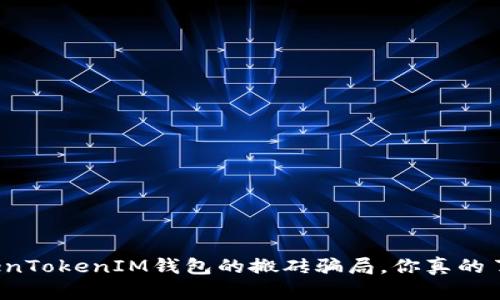 揭秘TokenTokenIM钱包的搬砖骗局，你真的了解多少？