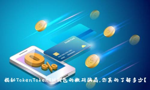 揭秘TokenTokenIM钱包的搬砖骗局，你真的了解多少？