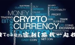 如何安全存储Token密钥？跟我一起探讨最佳实践！