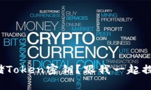 如何安全存储Token密钥？跟我一起探讨最佳实践！