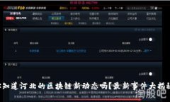 你知道河北的区块链新动态吗？最新事件大揭秘