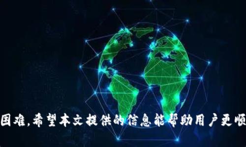   “在使用TokenTokenIM钱包时遇到闪兑兑换超时？这里有你需要知道的一切！” /   
 guanjianci TokenTokenIM, 闪兑, 兑换超时, 钱包使用 /guanjianci 

前言
在这个迅速发展的数字货币时代，拥有一个功能强大、安全可靠的钱包显得尤为重要。TokenTokenIM就是这样一个广受欢迎的数字钱包，在用户中赢得了良好口碑。然而，在使用过程中，一些用户常常会遇到“闪兑兑换超时”的问题，这让不少人感到困惑与不安。本文将详细介绍有关TokenTokenIM钱包闪兑兑换超时的原因及解决方案，并回答一些常见问题，希望帮助广大用户更好地使用这个钱包。

TokenTokenIM钱包的基本介绍
TokenTokenIM钱包是一款多功能的数字资产管理工具，支持多种数字货币的存储与交易。用户可以通过它轻松地进行资产管理、快递交易、资产兑换等。闪兑功能则是TokenTokenIM钱包的一大亮点，它允许用户在不同的数字货币之间快速兑换，而无需支付高昂的手续费。

闪兑兑换是什么？
闪兑兑换，简单来说，就是用户在数字资产之间进行快速互换的一种方式。比如，用户希望将比特币转换为以太坊，但不想经历繁琐的兑换步骤，闪兑功能正是为此而设计的。通常情况下，闪兑过程应该非常快速，几乎在几秒钟内完成。然而，有时会出现兑换超时的情况。

闪兑兑换超时的常见原因
在使用TokenTokenIM钱包的闪兑功能时，用户出现兑换超时的情况可能由以下几个原因造成：

h4网络延迟/h4
网络的稳定性直接关系到交易的速度。如果用户的网络连接不稳定，可能导致兑换请求的发送与确认发生延迟，从而造成超时。

h4交易拥堵/h4
在区块链网络繁忙的时候，交易的处理速度会受到影响。交易拥堵通常发生在市场交易活跃时期，比如在大的市场事件发生时，所以在这些时段使用闪兑功能时更容易出现超时。

h4系统故障/h4
虽然TokenTokenIM钱包的技术团队不断努力确保系统的稳定性，但偶尔的系统故障还是可能影响到闪兑功能的正常运作。

h4余额不足/h4
如果用户的账户余额不足，闪兑请求将无法完成，系统会返回超时反馈。这在用户没有仔细检查账户余额时常会被忽略。

如何解决闪兑兑换超时的问题
一旦用户遇到闪兑兑换超时的问题，可以尝试以下几种解决方法：

h4检查网络连接/h4
首先，用户需要检查自己的网络连接是否稳定。可以尝试重启路由器，或在信号更强的地方进行交易。

h4耐心等待/h4
如果网络正常，但仍然遇到交易超时，可以尝试耐心等待一段时间。通常情况下，只要区块链交易开始被处理，超时问题自然会解决。

h4更新应用程序/h4
确保TokenTokenIM钱包已经更新到最新版本，旧版本可能会存在BUG或性能问题，影响闪兑功能。

h4联系客服/h4
如果以上方法都无法解决问题，建议用户直接联系TokenTokenIM钱包的客服团队，他们可以提供更专业的技术支持。

预防闪兑兑换超时的技巧
为避免未来再次遇到闪兑兑换超时的问题，用户可以采取以下预防措施：

h4提前检查余额/h4
在进行闪兑兑换前，确保账户余额充足，避免因余额不足导致的超时情况。

h4选择合适的时机/h4
避开市场活跃时段进行兑换。在市场交易不那么活跃的时候，交易的处理速度往往较快。

h4多进行小额交易/h4
如果用户需要完成大额的兑换，可以考虑将交易分成若干小额的交易进行，以降低超时风险。

相关问题一：闪兑延迟的其他可能后果
很多用户在遇到闪兑延迟后，心中难免会有疑虑。例如，他们可能会担心资金的安全性，或者对市场价格的波动也会产生顾虑。事实上，闪兑延迟有时会使用户的资产在等待中处于波动状态，尤其是在价格起伏较大的市场环境中。

此外，频繁的超时交易可能影响用户对平台的信任度，导致用户选择其他更稳定的钱包。因此，用户在进行闪兑交易时需要时刻保持警觉，并尽可能采取相应措施以确保交易的有效性。

相关问题二：TokenTokenIM钱包的安全措施
关于TokenTokenIM钱包的安全性，用户们普遍比较关心。作为一款受欢迎的钱包，TokenTokenIM在安全性方面采取了多种措施，以确保用户的资产安全：

h4数据加密/h4
TokenTokenIM钱包对用户数据进行全面加密，以防止用户的信息和资金被盗取。无论是在线交易还是存储，都有安全的加密机制保护用户的隐私。

h4多重身份验证/h4
用户账户的登录和交易过程都会采用多重身份验证（如短信验证码或邮箱确认），进一步增强账户的安全性，降低被攻击的风险。

h4定期安全更新/h4
TokenTokenIM团队会定期进行系统安全更新，修复已知安全漏洞，积极提高系统的安全性。

通过这些措施，TokenTokenIM希望能为用户提供一个安全、快捷的数字资产管理平台，让每一个用户都能在这里放心交易。

总结
在使用TokenTokenIM钱包时，闪兑兑换超时是一种常见问题，但不是无法解决的。在了解了可能的原因和有效的解决方案后，用户可以更好地应对闪兑兑换实现的过程中遇到的困难。希望本文提供的信息能帮助用户更顺利地使用TokenTokenIM钱包，享受数字货币带来的便捷与乐趣。