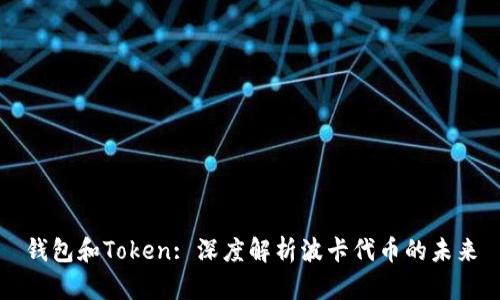 钱包和Token: 深度解析波卡代币的未来
