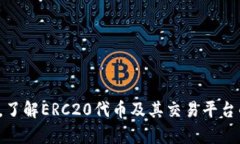 关于Tokenim是否支持ERC20，首先我们需要了解什么