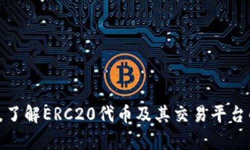 关于Tokenim是否支持ERC20，首先我们需要了解什么是ERC20以及Tokenim的功能。

ERC20是以太坊的一种代币标准，很多项目为了实现交易和交互，都会选择使用ERC20代币。它定义了一组规则和功能，允许以太坊生态中的代币能够在不同的智能合约和平台之间进行交互。

相对地，Tokenim是一个提供数字资产（包括ERC20代币）管理与交易的平台。Tokenim在其交易所中支持多种类型的加密资产，包括ERC20代币。这意味着用户可以通过Tokenim平台进行ERC20代币的买卖、储存及管理。

### Tokenim是否支持ERC20

Tokenim平台在其服务中，包括了对ERC20代币的全方位支持，使得用户能够方便地在这个平台上进行ERC20代币的交易与管理。例如，用户可以轻松地充值、提现自己持有的ERC20代币，并在平台进行交易。

### 如何在Tokenim上交易ERC20代币

1. **注册账户**：首先，用户需在Tokenim平台注册一个账户，并完成必要的身份认证。

2. **充值ERC20代币**：用户可以根据Tokenim的指引，将自己的ERC20代币充值至Tokenim账户中。

3. **交易操作**：到账后，用户可以通过交易页面选择自己要买入或卖出的ERC20代币，按照市场价格或设定价格进行交易。

4. **提现**：交易完成后，用户可以选择将ERC20代币提现至自己的钱包中。

### Tokenim的其他特性

除了支持ERC20代币，Tokenim还提供了其他多项功能：

- **多种资产支持**：除了ERC20代币，还有ERC721等其他类型的资产可以进行管理和交易。

- **安全性保障**：Tokenim注重用户的资产安全，采用多重安全措施保护用户资金，包括双重身份验证等。

- **易用的用户界面**：Tokenim平台设计友好，即使是新手用户也能流畅使用。

- **市场分析工具**：平台提供实时市场数据和趋势分析工具，帮助用户做出更好的投资决策。

### 可能相关的问题

1. **如何选择合适的ERC20代币进行投资？**

   在选择ERC20代币投资时，用户可以关注如下几方面：

   - 项目背景：了解代币背后的项目团队、愿景以及解决的问题。

   - 社区支持：查看代币社区的活跃度，论坛讨论以及社交媒体上的讨论热度。

   - 技术实力：深入研究项目的白皮书及技术实现，确定其技术是否具备可行性。

   - 市场趋势：分析市场动态以及该代币在未来的潜力，包括其市场需求和竞争环境。

2. **ERC20代币交易的风险有哪些？**

   ERC20代币交易也存在一定风险：

   - 市场波动性：加密市场的波动性极大，投资可能会面临较大损失。

   - 合规风险：部分ERC20代币在一些国家可能存在法律风险，用户需注意遵守当地的法规。

   - 项目失败风险：投资于不成熟或没有构建良好基础的项目可能会导致损失。

### 结论

总的来说，Tokenim支持ERC20代币，为用户提供了便捷的交易与管理服务。对于有意参与加密货币投资的人士来说，了解ERC20代币及其交易平台的功能与风险，是成功的关键。在此背景下，用户要具备充分的市场洞察力，有效规避潜在风险，开展合理的投资策略。