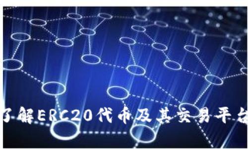 关于Tokenim是否支持ERC20，首先我们需要了解什么是ERC20以及Tokenim的功能。

ERC20是以太坊的一种代币标准，很多项目为了实现交易和交互，都会选择使用ERC20代币。它定义了一组规则和功能，允许以太坊生态中的代币能够在不同的智能合约和平台之间进行交互。

相对地，Tokenim是一个提供数字资产（包括ERC20代币）管理与交易的平台。Tokenim在其交易所中支持多种类型的加密资产，包括ERC20代币。这意味着用户可以通过Tokenim平台进行ERC20代币的买卖、储存及管理。

### Tokenim是否支持ERC20

Tokenim平台在其服务中，包括了对ERC20代币的全方位支持，使得用户能够方便地在这个平台上进行ERC20代币的交易与管理。例如，用户可以轻松地充值、提现自己持有的ERC20代币，并在平台进行交易。

### 如何在Tokenim上交易ERC20代币

1. **注册账户**：首先，用户需在Tokenim平台注册一个账户，并完成必要的身份认证。

2. **充值ERC20代币**：用户可以根据Tokenim的指引，将自己的ERC20代币充值至Tokenim账户中。

3. **交易操作**：到账后，用户可以通过交易页面选择自己要买入或卖出的ERC20代币，按照市场价格或设定价格进行交易。

4. **提现**：交易完成后，用户可以选择将ERC20代币提现至自己的钱包中。

### Tokenim的其他特性

除了支持ERC20代币，Tokenim还提供了其他多项功能：

- **多种资产支持**：除了ERC20代币，还有ERC721等其他类型的资产可以进行管理和交易。

- **安全性保障**：Tokenim注重用户的资产安全，采用多重安全措施保护用户资金，包括双重身份验证等。

- **易用的用户界面**：Tokenim平台设计友好，即使是新手用户也能流畅使用。

- **市场分析工具**：平台提供实时市场数据和趋势分析工具，帮助用户做出更好的投资决策。

### 可能相关的问题

1. **如何选择合适的ERC20代币进行投资？**

   在选择ERC20代币投资时，用户可以关注如下几方面：

   - 项目背景：了解代币背后的项目团队、愿景以及解决的问题。

   - 社区支持：查看代币社区的活跃度，论坛讨论以及社交媒体上的讨论热度。

   - 技术实力：深入研究项目的白皮书及技术实现，确定其技术是否具备可行性。

   - 市场趋势：分析市场动态以及该代币在未来的潜力，包括其市场需求和竞争环境。

2. **ERC20代币交易的风险有哪些？**

   ERC20代币交易也存在一定风险：

   - 市场波动性：加密市场的波动性极大，投资可能会面临较大损失。

   - 合规风险：部分ERC20代币在一些国家可能存在法律风险，用户需注意遵守当地的法规。

   - 项目失败风险：投资于不成熟或没有构建良好基础的项目可能会导致损失。

### 结论

总的来说，Tokenim支持ERC20代币，为用户提供了便捷的交易与管理服务。对于有意参与加密货币投资的人士来说，了解ERC20代币及其交易平台的功能与风险，是成功的关键。在此背景下，用户要具备充分的市场洞察力，有效规避潜在风险，开展合理的投资策略。