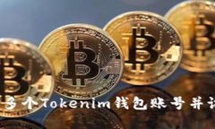 如何轻松创建多个Tokenim钱包账号并设置安全密码