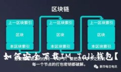 如何安全下载IM Talk钱包？