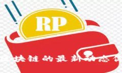 国庆假期，区块链的最新动态你了解了吗？