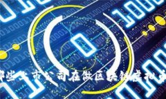 你知道哪些上市公司在做区块链虚拟币产品吗？